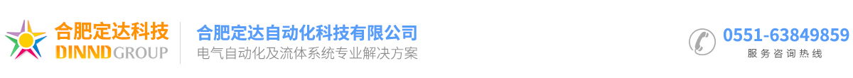 合肥定達(dá)自動(dòng)化科技有限公司